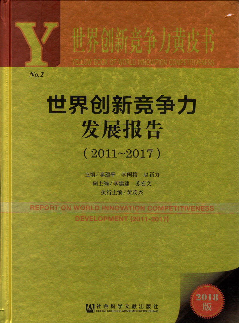 欧美骚女玩逼视频世界创新竞争力发展报告（2011-2017）